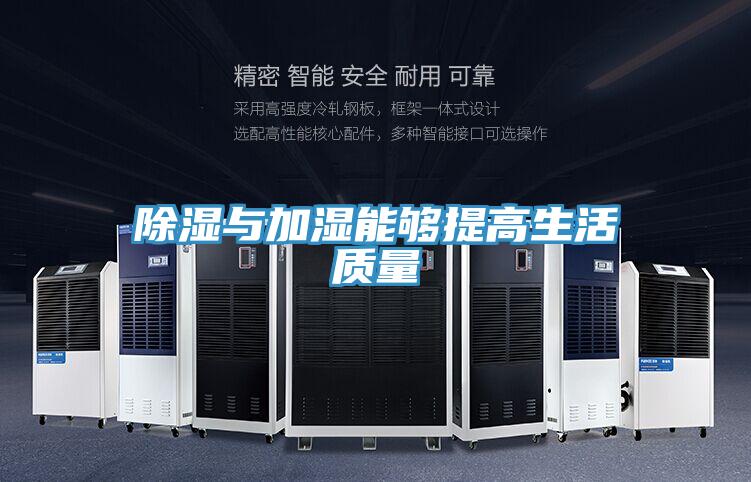 除濕與加濕能夠提高生活質量