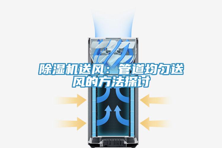 除濕機送風：管道均勻送風的方法探討