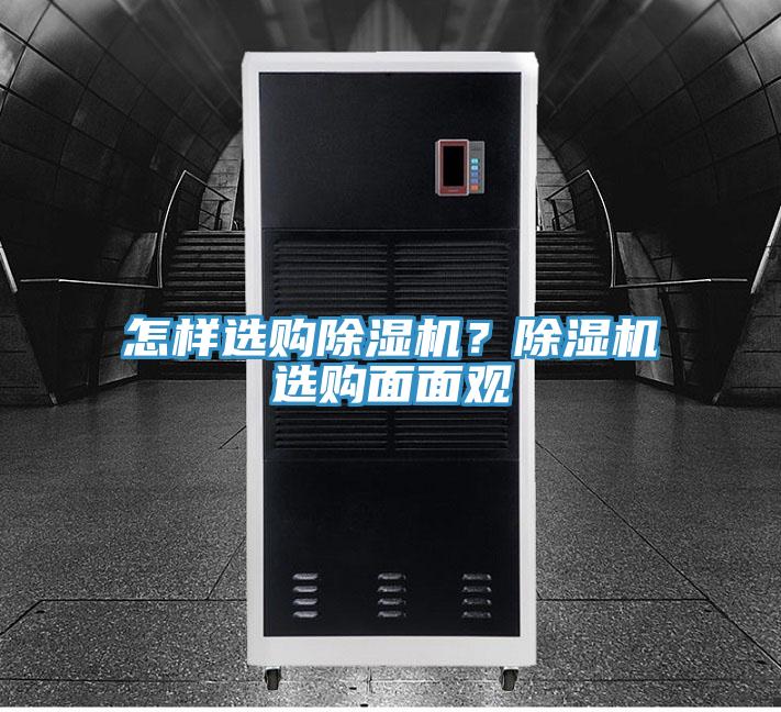 怎樣選購除濕機?除濕機選購面面觀