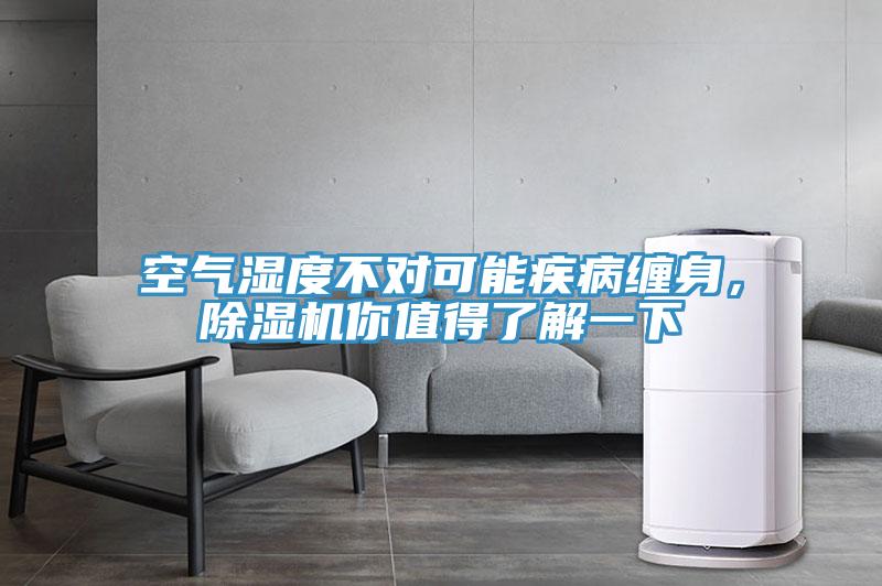 空氣濕度不對可能疾病纏身，除濕機你值得了解一下