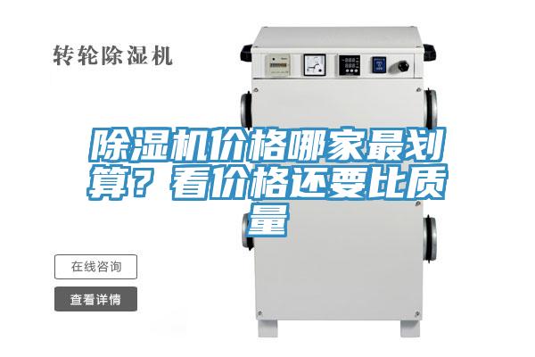 除濕機價格哪家最劃算？看價格還要比質(zhì)量