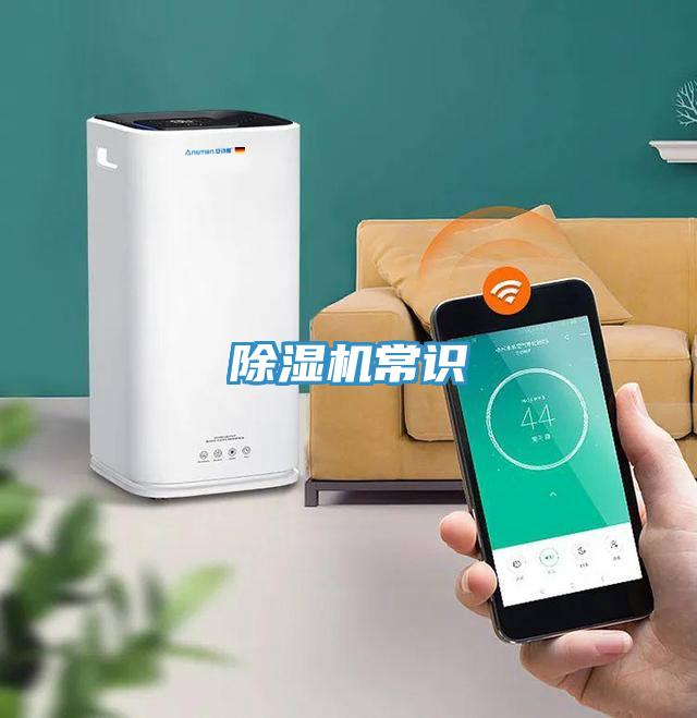 除濕機常識