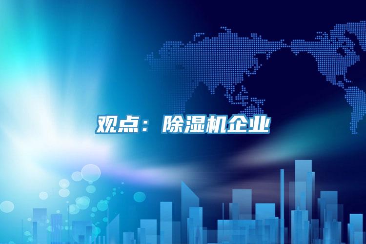 觀點：除濕機企業