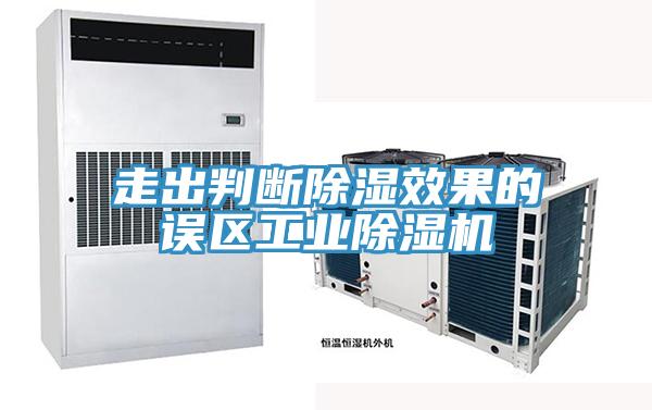 走出判斷除濕效果的誤區(qū)工業(yè)除濕機
