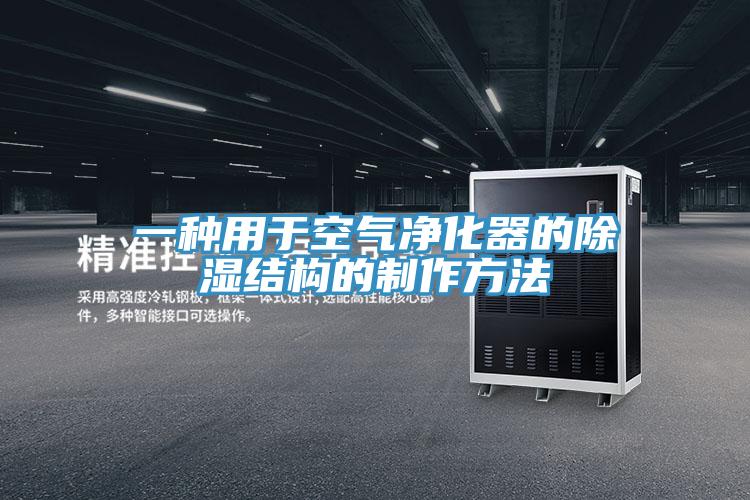 一種用于空氣凈化器的除濕結構的制作方法