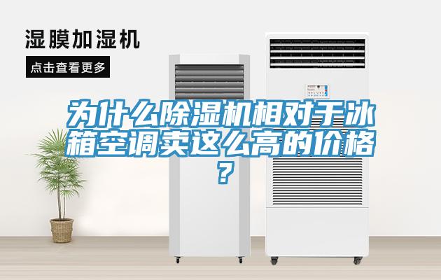 為什么除濕機相對于冰箱空調賣這么高的價格？