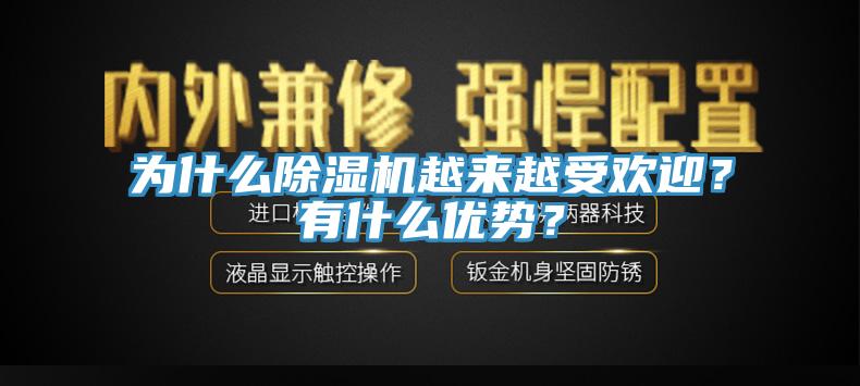 為什么除濕機越來越受歡迎？有什么優勢？