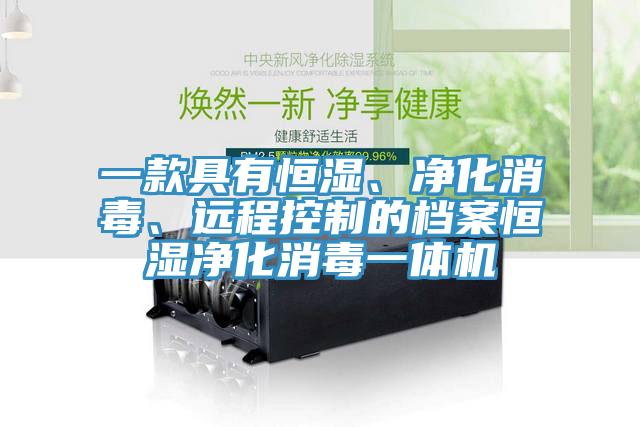 一款具有恒濕、凈化消毒、遠程控制的檔案恒濕凈化消毒一體機