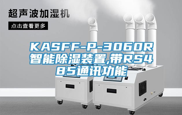 KASFF-P-3060R智能除濕裝置,帶RS485通訊功能
