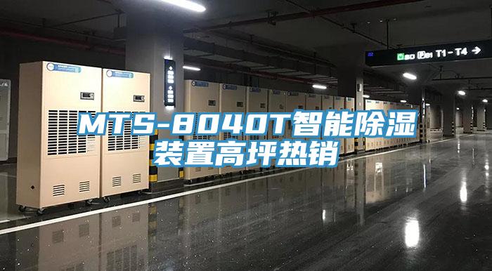 MTS-8040T智能除濕裝置高坪熱銷