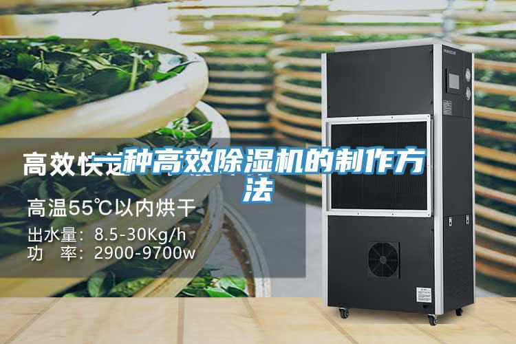 一種高效除濕機的制作方法