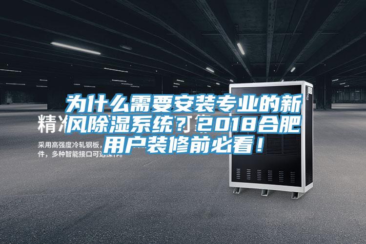 為什么需要安裝專業的新風除濕系統？2018合肥用戶裝修前必看！