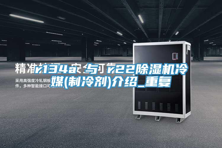 r134a 與 r22除濕機冷媒(制冷劑)介紹_重復