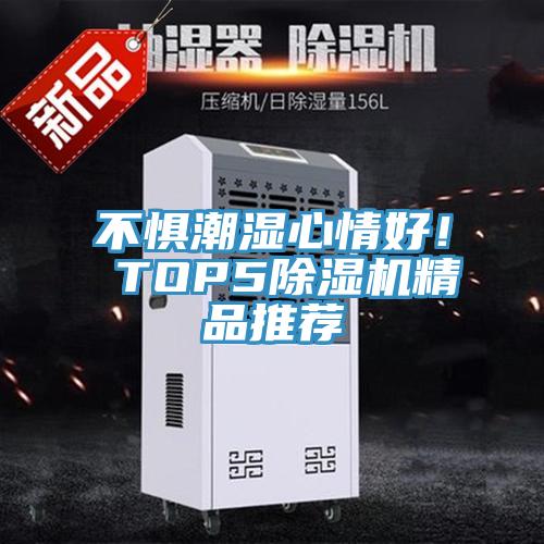 不懼潮濕心情好！ TOP5除濕機精品推薦