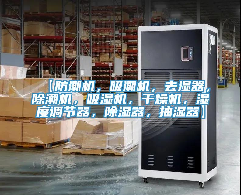 【防潮機，吸潮機，去濕器，除潮機，吸濕機，干燥機，濕度調節器，除濕器，抽濕器】