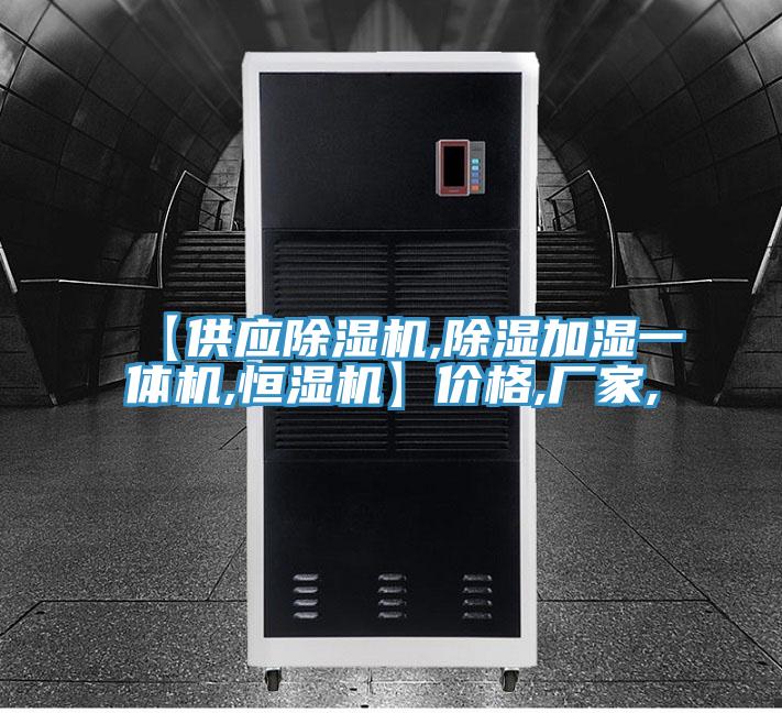 【供應(yīng)除濕機(jī),除濕加濕一體機(jī),恒濕機(jī)】?jī)r(jià)格,廠家,