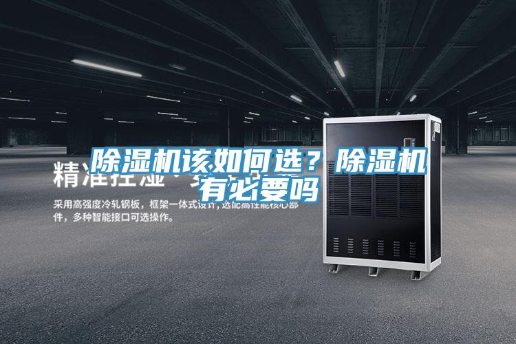 除濕機該如何選？除濕機有必要嗎