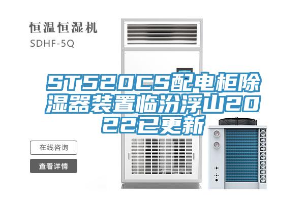 ST520CS配電柜除濕器裝置臨汾浮山2022已更新