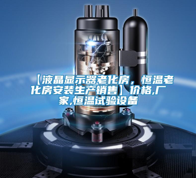 【液晶顯示器老化房，恒溫老化房安裝生產(chǎn)銷售】價格,廠家,恒溫試驗(yàn)設(shè)備