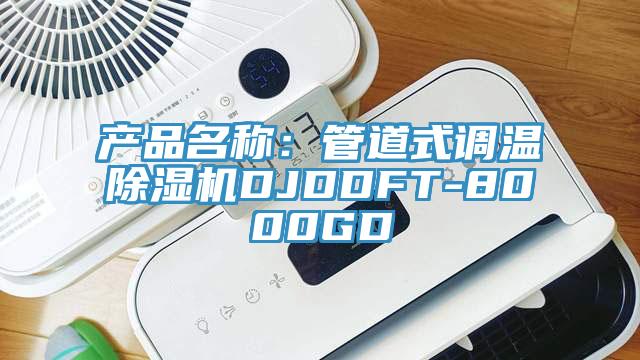 產品名稱：管道式調溫除濕機DJDDFT-8000GD