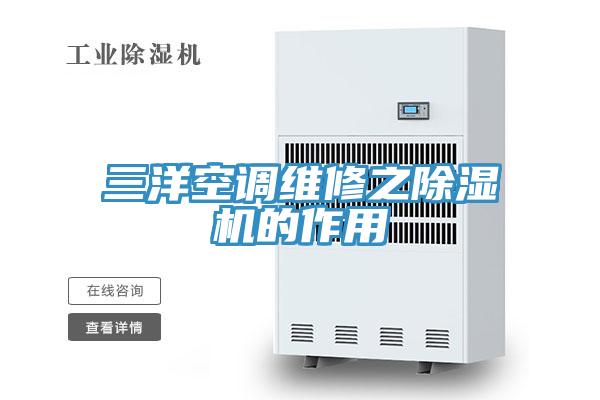 三洋空調(diào)維修之除濕機的作用