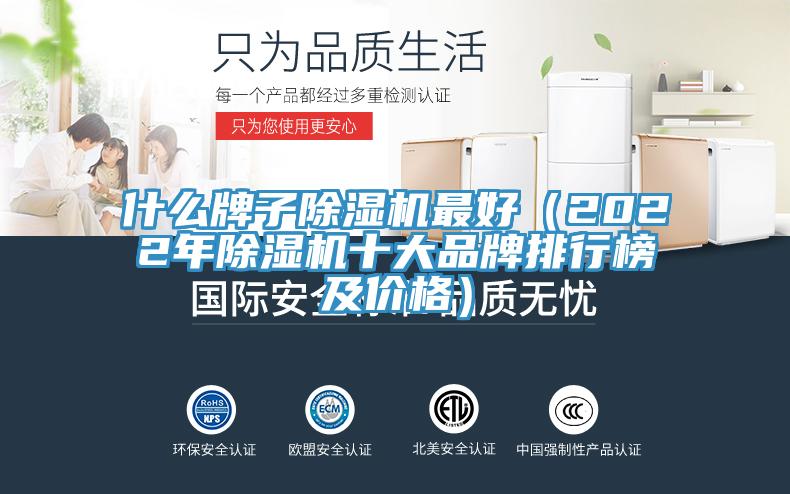 什么牌子除濕機(jī)最好（2022年除濕機(jī)十大品牌排行榜及價(jià)格）
