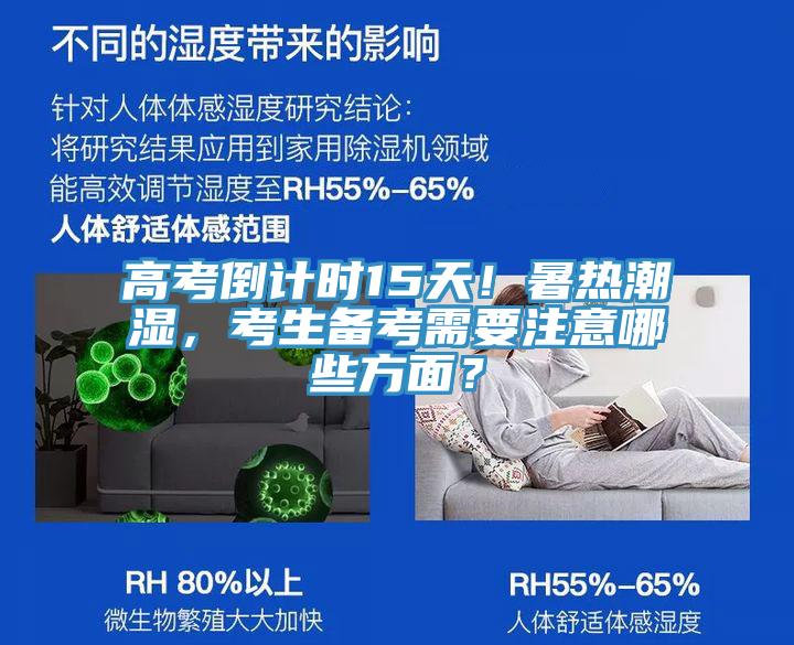 高考倒計(jì)時(shí)15天！暑熱潮濕，考生備考需要注意哪些方面？