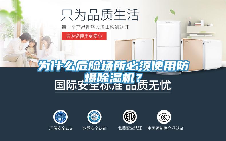 為什么危險場所必須使用防爆除濕機？