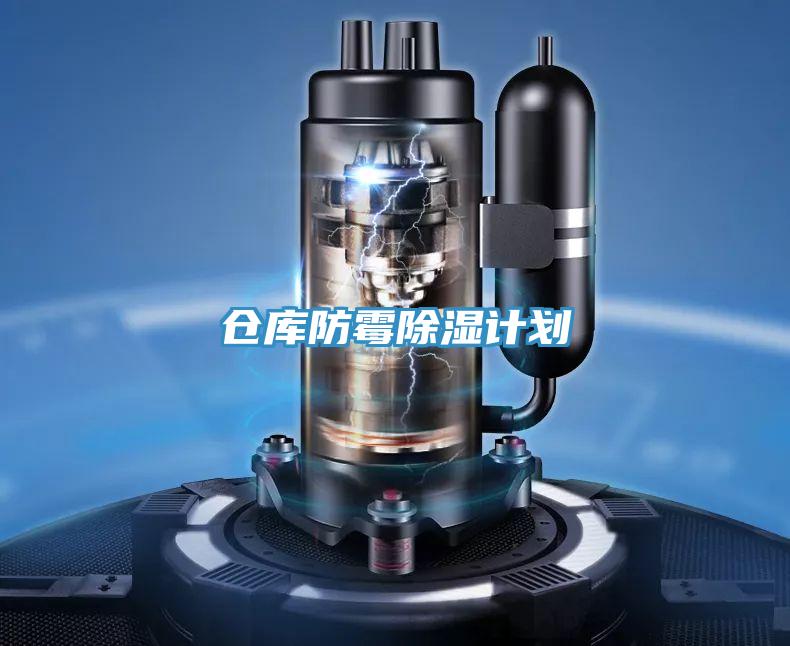 倉(cāng)庫(kù)防霉除濕計(jì)劃