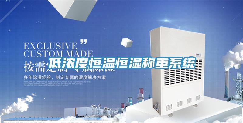 低濃度恒溫恒濕稱重系統