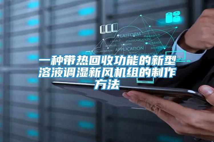一種帶熱回收功能的新型溶液調(diào)濕新風(fēng)機(jī)組的制作方法
