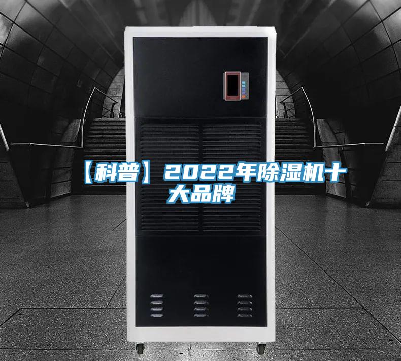 【科普】2022年除濕機十大品牌