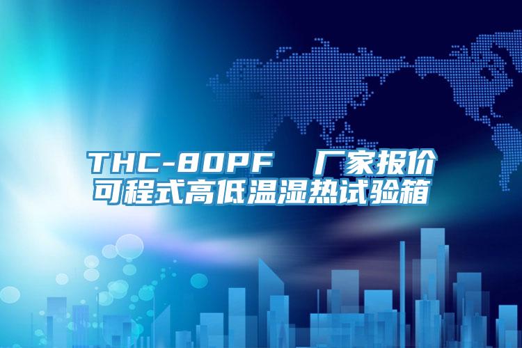 THC-80PF  廠家報價可程式高低溫濕熱試驗箱