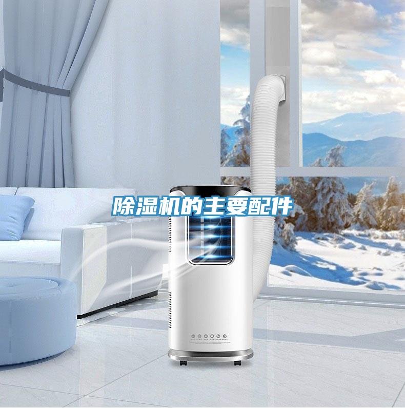 除濕機的主要配件