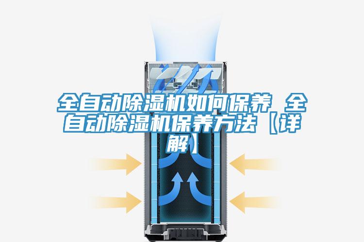 全自動除濕機如何保養 全自動除濕機保養方法【詳解】