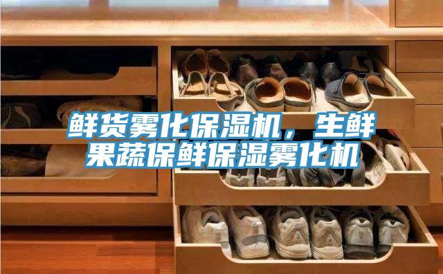 鮮貨霧化保濕機，生鮮果蔬保鮮保濕霧化機