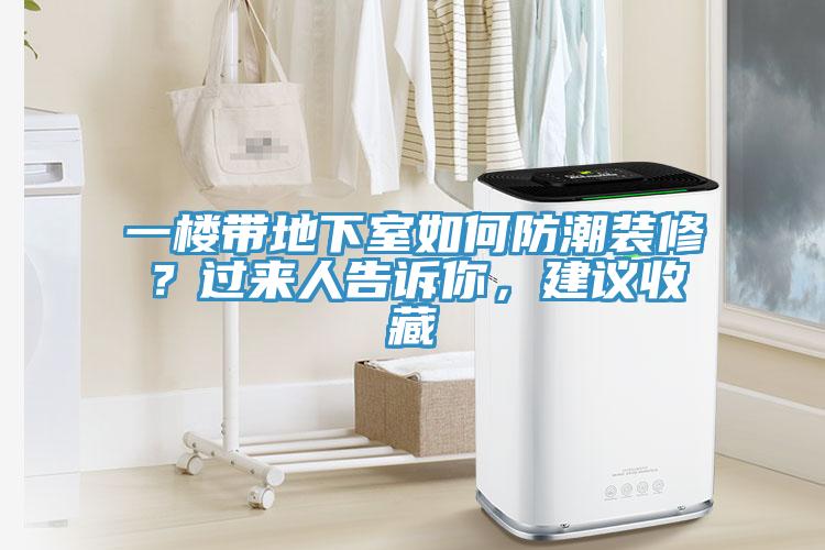 一樓帶地下室如何防潮裝修？過來人告訴你，建議收藏