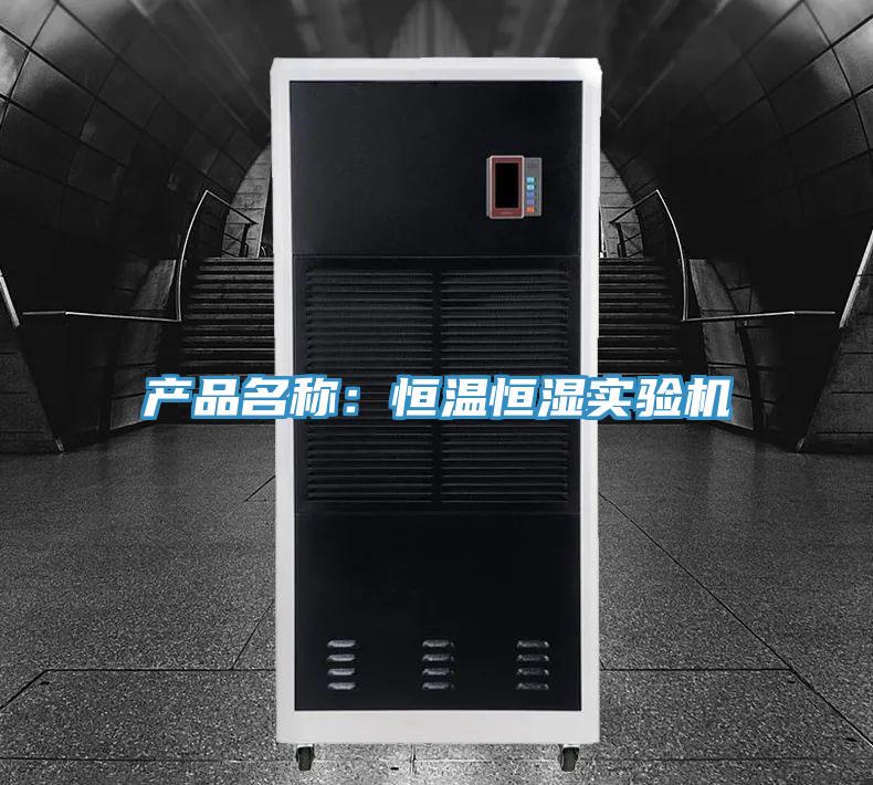 產(chǎn)品名稱：恒溫恒濕實驗機