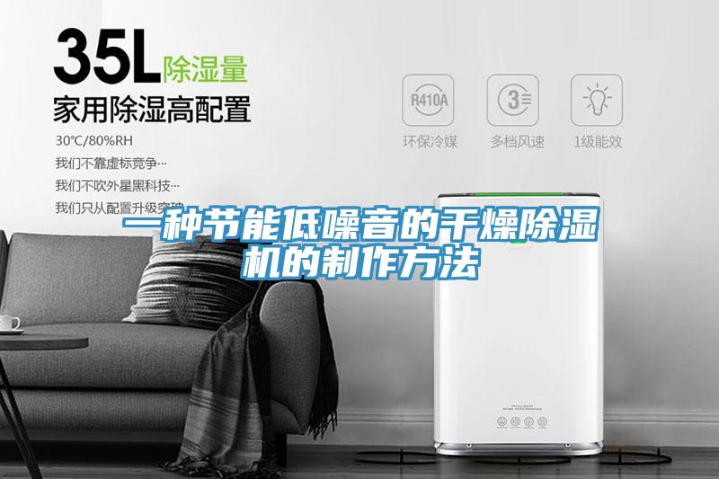 一種節能低噪音的干燥除濕機的制作方法