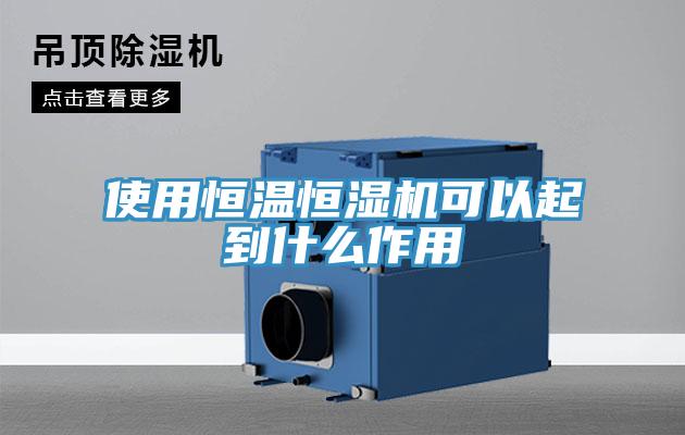 使用恒溫恒濕機可以起到什么作用