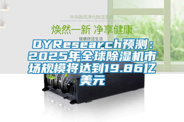 QYResearch預測：2025年全球除濕機市場規模將達到19.86億美元