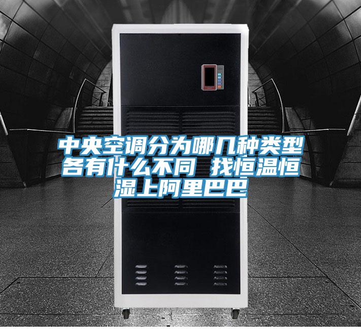 中央空調分為哪幾種類型各有什么不同 找恒溫恒濕上阿里巴巴