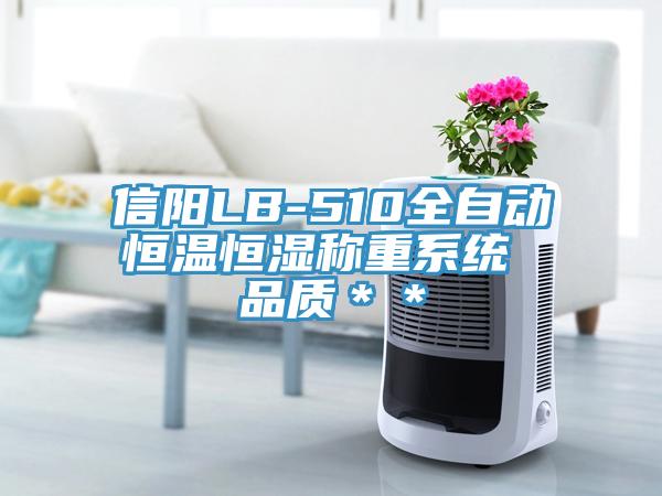 信陽LB-510全自動恒溫恒濕稱重系統 品質＊＊