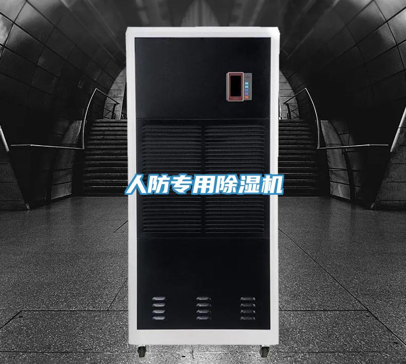 人防專(zhuān)用除濕機(jī)