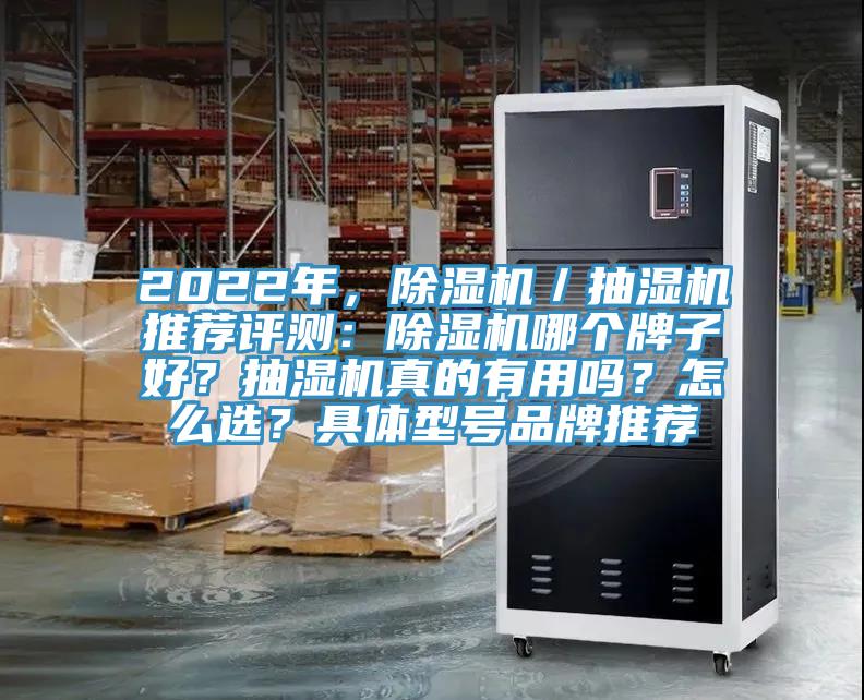 2022年，除濕機(jī)／抽濕機(jī)推薦評(píng)測(cè)：除濕機(jī)哪個(gè)牌子好？抽濕機(jī)真的有用嗎？怎么選？具體型號(hào)品牌推薦