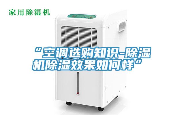“空調選購知識-除濕機除濕效果如何樣”