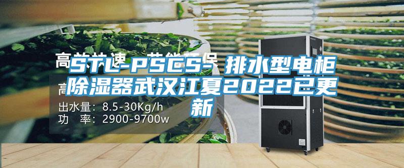 STL-PSCS-Ⅰ排水型電柜除濕器武漢江夏2022已更新