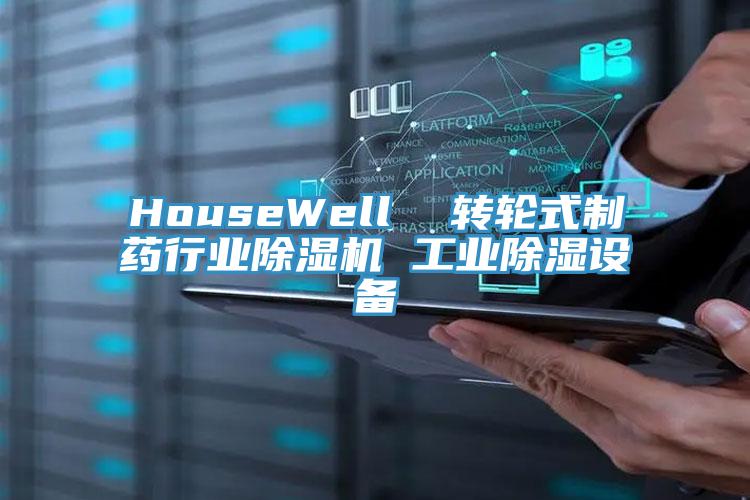 HouseWell  轉輪式制藥行業除濕機 工業除濕設備