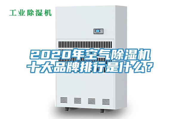 2020年空氣除濕機十大品牌排行是什么？