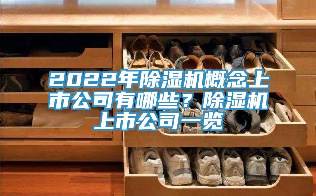 2022年除濕機(jī)概念上市公司有哪些？除濕機(jī)上市公司一覽